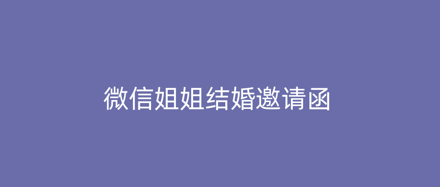微信姐姐结婚邀请函