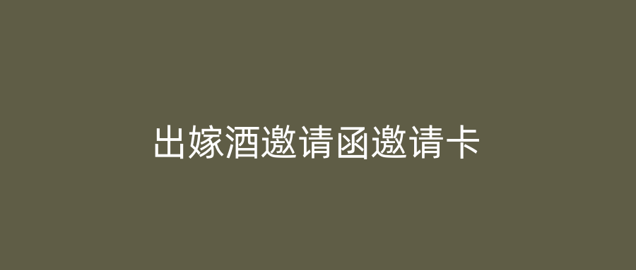 出嫁酒邀请函邀请卡