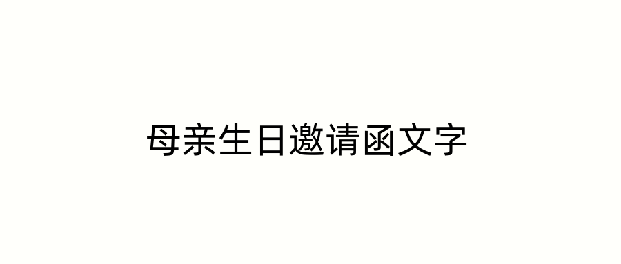 母亲生日邀请函文字
