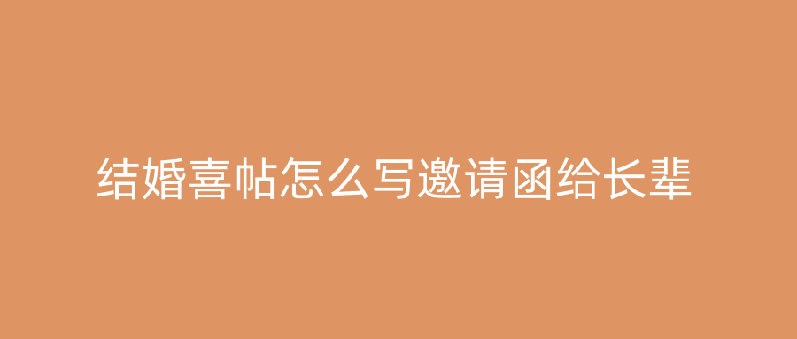结婚喜帖怎么写邀请函给长辈