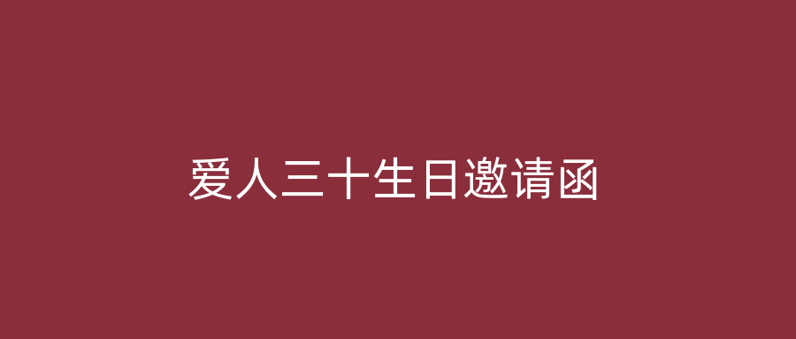 爱人三十生日邀请函