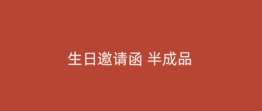 生日邀请函 半成品