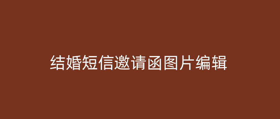 结婚短信邀请函图片编辑