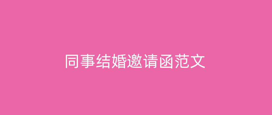同事结婚邀请函范文