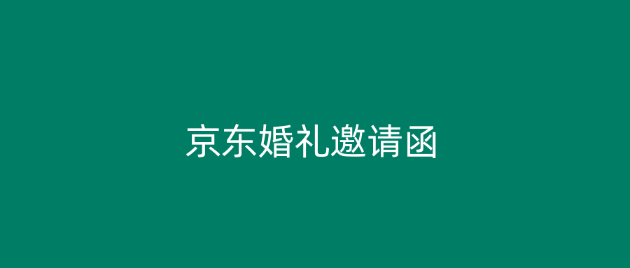 京东婚礼邀请函