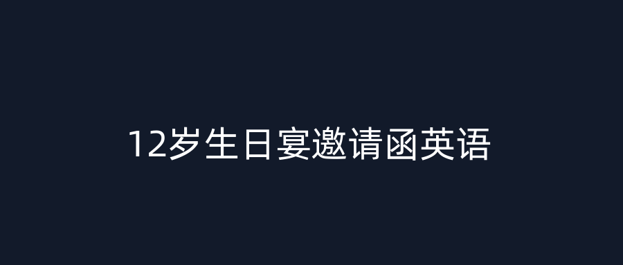12岁生日宴邀请函英语