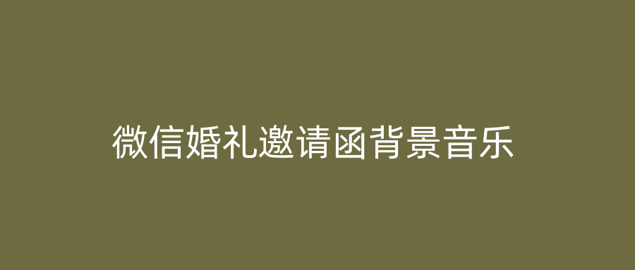 微信婚礼邀请函背景音乐