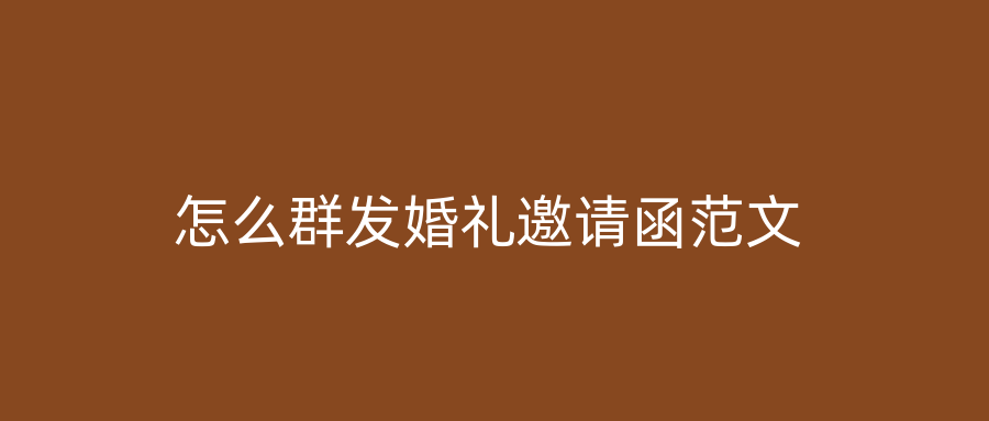 怎么群发婚礼邀请函范文