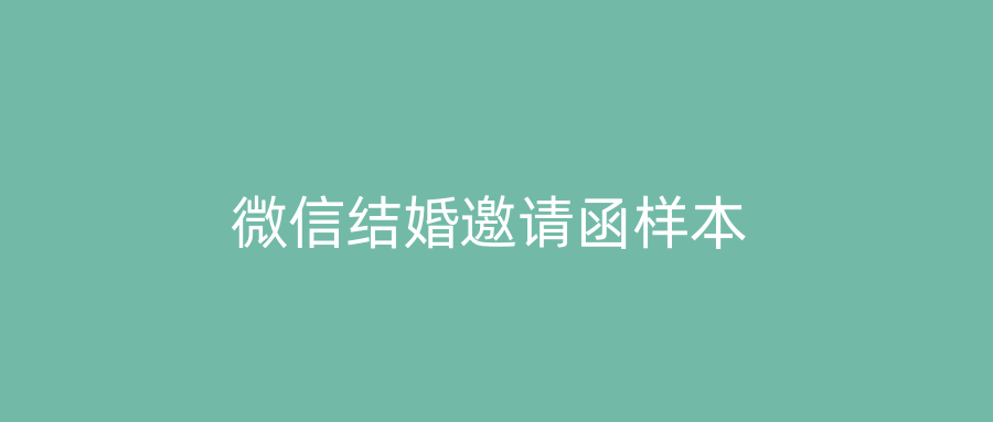 微信结婚邀请函样本