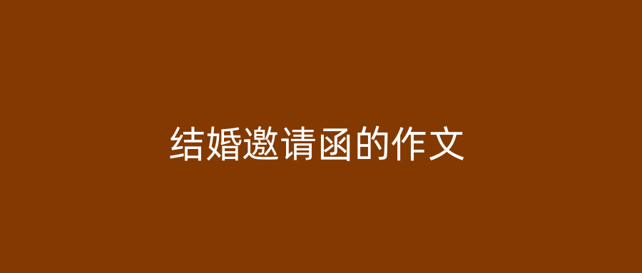 结婚邀请函的作文