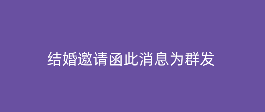 结婚邀请函此消息为群发