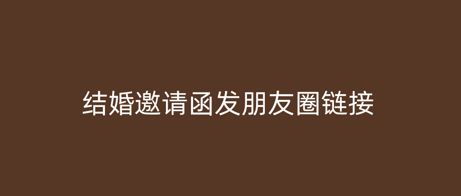 结婚邀请函发朋友圈链接