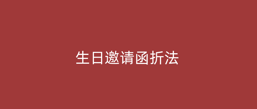 生日邀请函折法