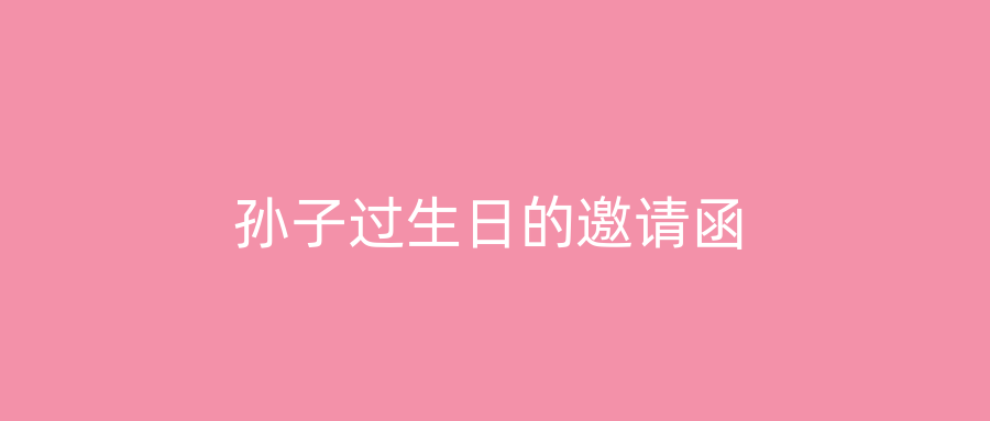 孙子过生日的邀请函