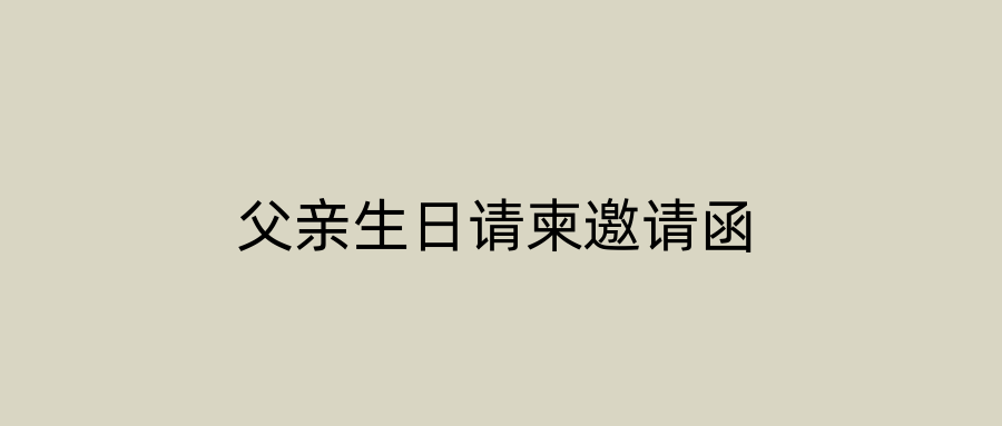 父亲生日请柬邀请函
