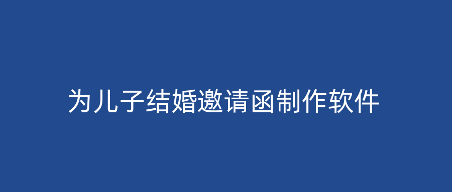 为儿子结婚邀请函制作软件