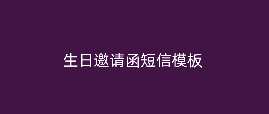 生日邀请函短信模板