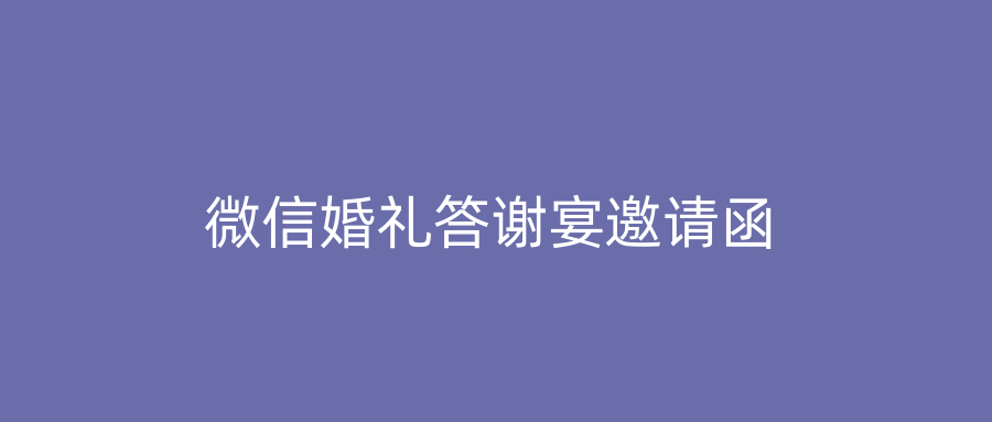 微信婚礼答谢宴邀请函