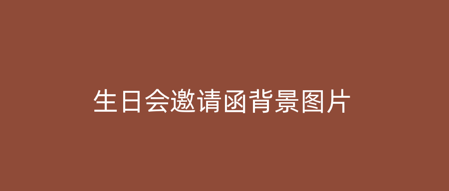生日会邀请函背景图片