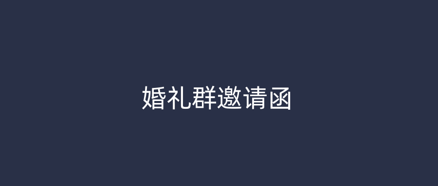 婚礼群邀请函
