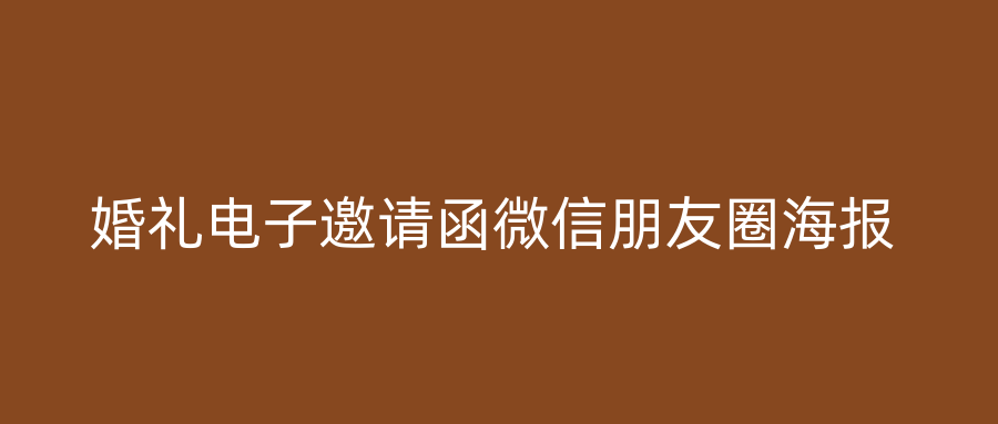 婚礼电子邀请函微信朋友圈海报