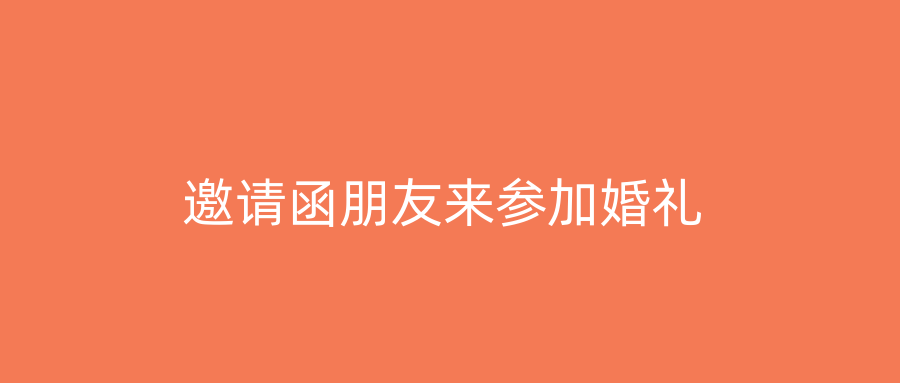 邀请函朋友来参加婚礼