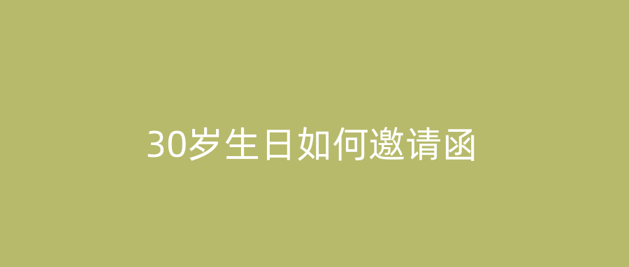 30岁生日如何邀请函