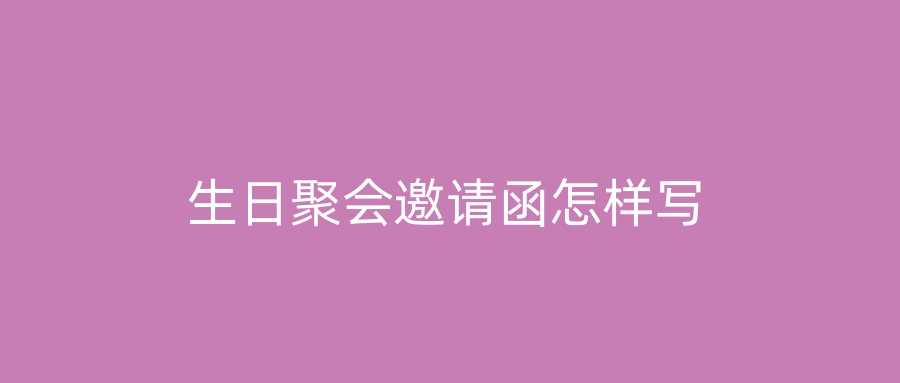 生日聚会邀请函怎样写