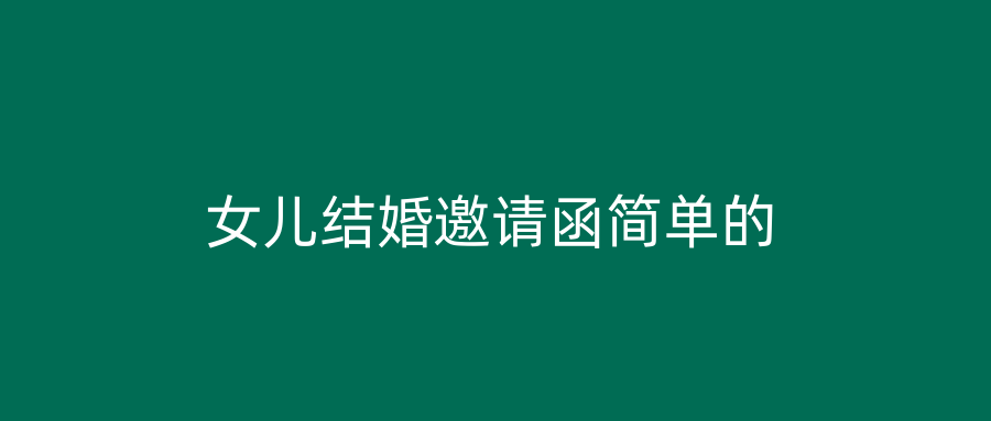 女儿结婚邀请函简单的