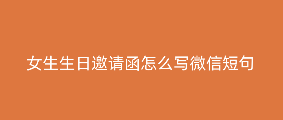 女生生日邀请函怎么写微信短句