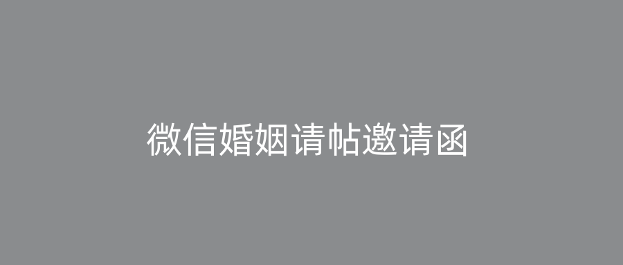 微信婚姻请帖邀请函