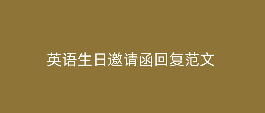 英语生日邀请函回复范文