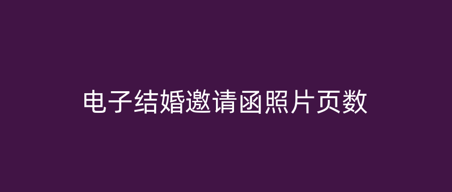 电子结婚邀请函照片页数