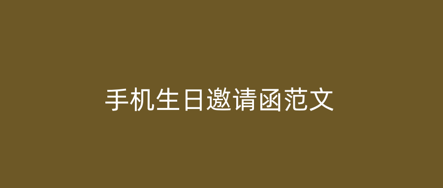 手机生日邀请函范文