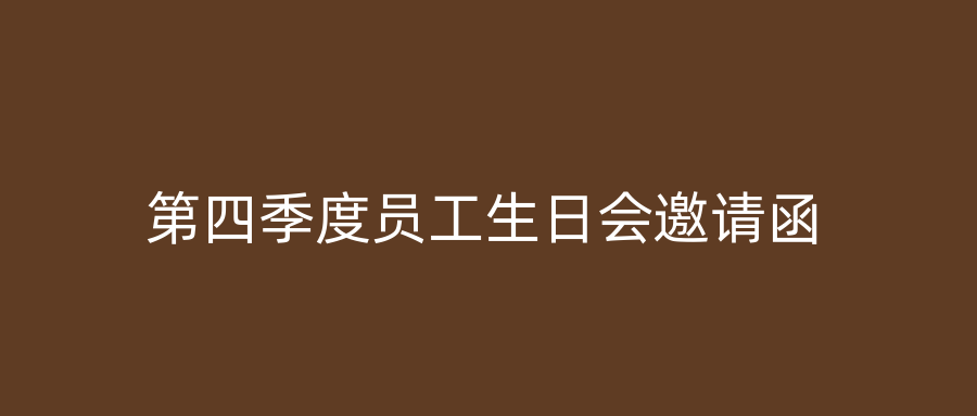第四季度员工生日会邀请函