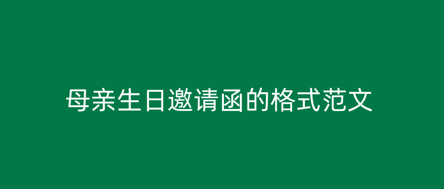 母亲生日邀请函的格式范文