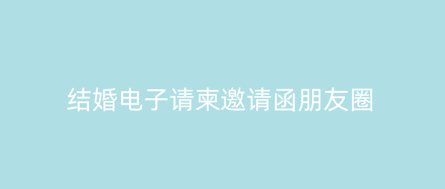 结婚电子请柬邀请函朋友圈