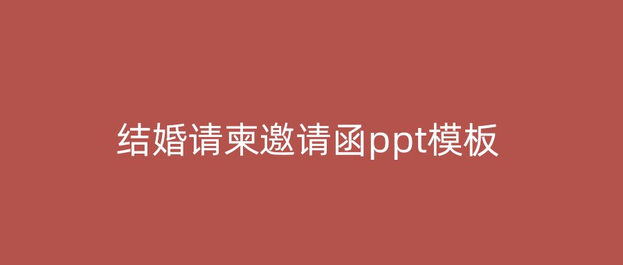 结婚请柬邀请函ppt模板