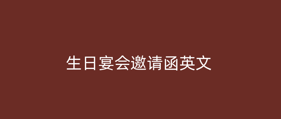 生日宴会邀请函英文