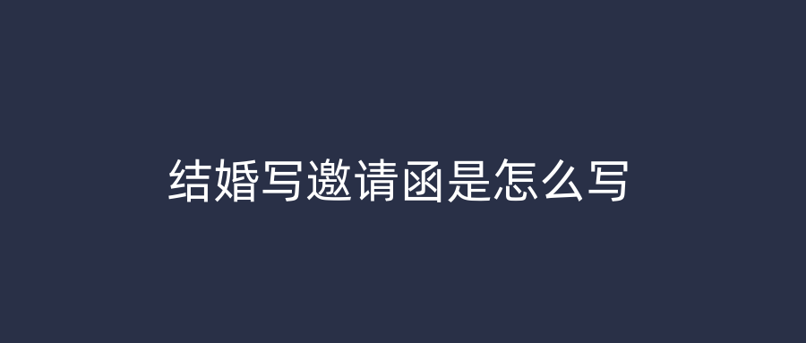 结婚写邀请函是怎么写