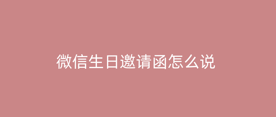 微信生日邀请函怎么说