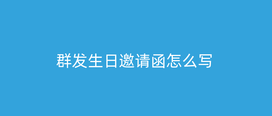 群发生日邀请函怎么写