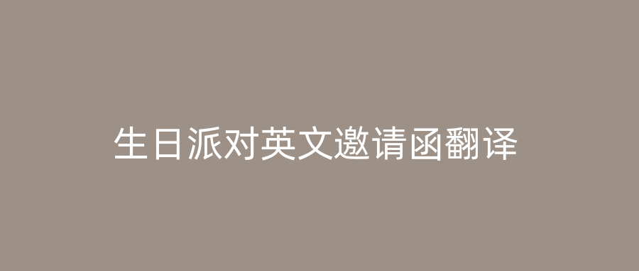 生日派对英文邀请函翻译