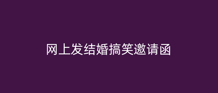 网上发结婚搞笑邀请函