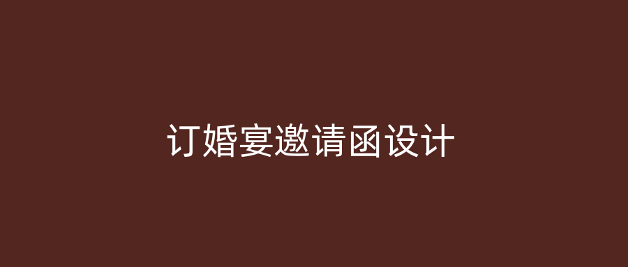 订婚宴邀请函设计