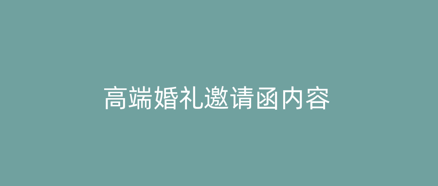 高端婚礼邀请函内容