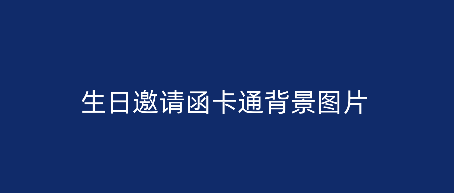 生日邀请函卡通背景图片