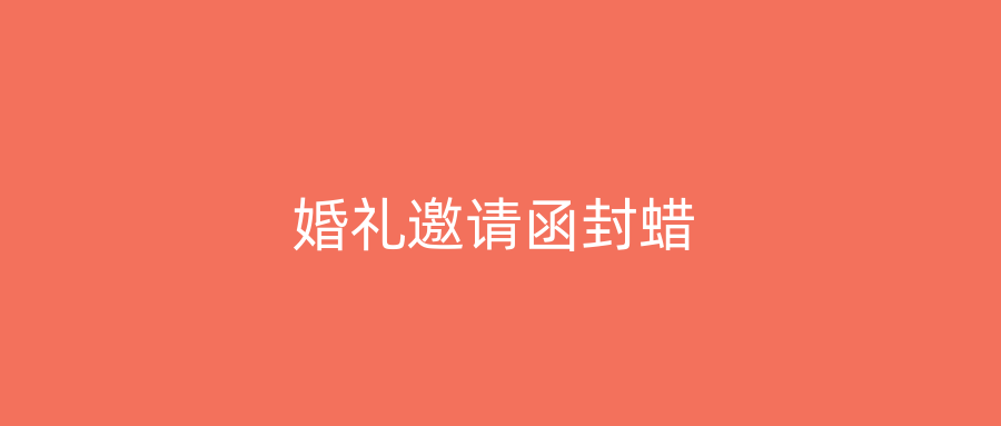 婚礼邀请函封蜡