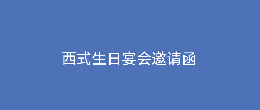 西式生日宴会邀请函