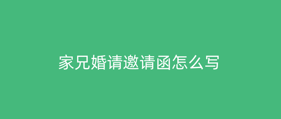 家兄婚请邀请函怎么写